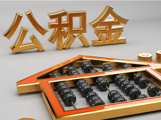 邵阳2025年住房公积金惠民属性的核心体现‌