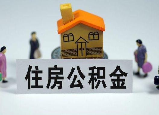 邵阳如何正确选择公积金代办机构？